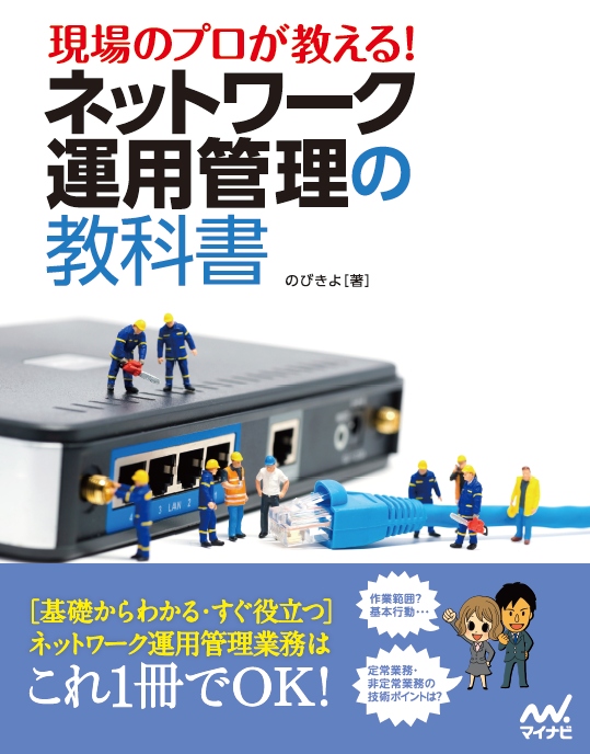 現場のプロが教える! ネットワーク運用管理の教科書のカバー