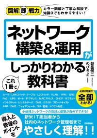 図解即戦力 ネットワーク構築&運用がこれ1冊でしっかりわかる教科書のカバー